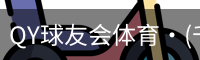 球友会QY